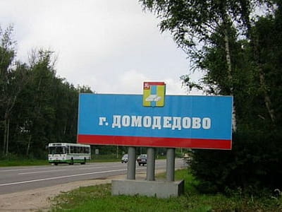 Домодедово